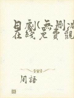 日剧(无删减)在线免费观看