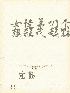 女徒弟们个个都想杀我起点