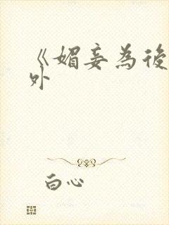 《媚妾为后》番外