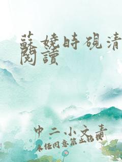 苏娆时砚清全文阅读