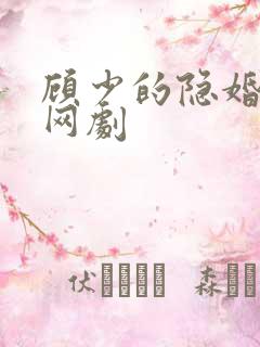 顾少的隐婚罪妻网剧
