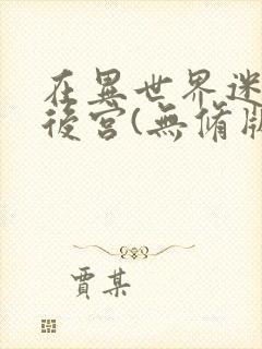 在异世界迷宫开后宫(无修版)