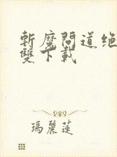 斩魔问道绝世无双下载