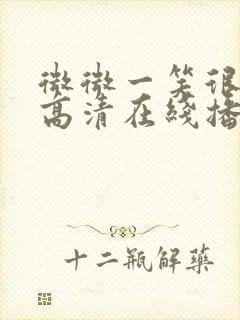 微微一笑很倾城高清在线播放