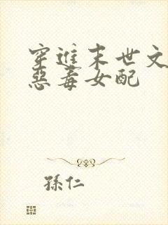 穿进末世文po恶毒女配