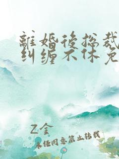 离婚后总裁前夫纠缠不休免费全文阅读