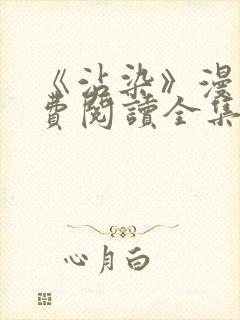 《沾染》漫画免费阅读全集