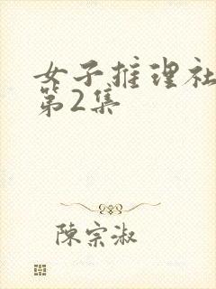 女子推理社综艺第2集