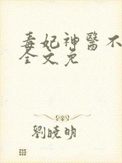 毒妃神医不好惹全文免