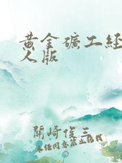 黄金矿工经典单人版