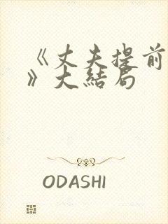 《丈夫提前回家》大结局