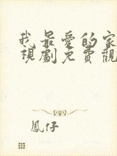 我最爱的家人电视剧免费观看国语