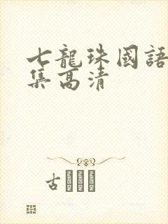 七龙珠国语版全集高清