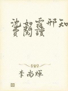 沈如霜邢知衍免费阅读