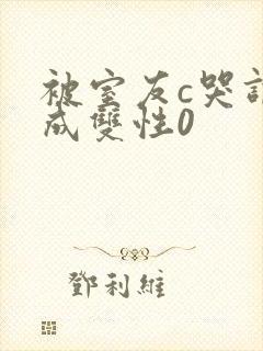 被室友c哭调教成双性0