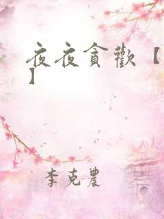 夜夜贪欢【高H】