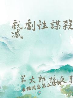 戏剧性谋杀未删减