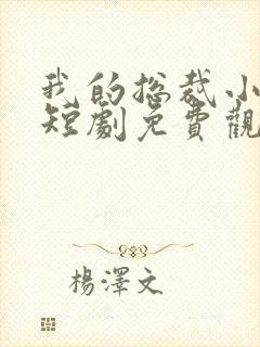 我的总裁小是姨短剧免费观看