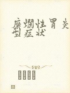 糜烂性胃炎的典型症状