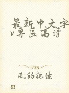 最新中文字幕av专区高清