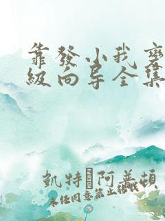 靠发小我变身顶级向导全集漫画免费