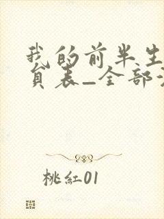 我的前半生2演员表_全部演员介绍