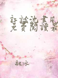 许谧沈聿风全文免费阅读最新章节更新