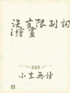 没有限制词的ai绘画