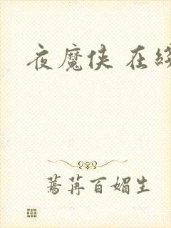 夜魔侠 在线