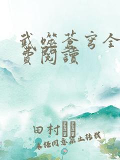 武噬苍穹全文免费阅读