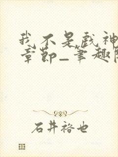 我不是戏神最新章节_笔趣阁_