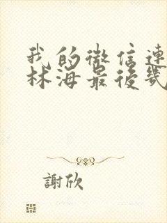 我的微信连三界林海最后几个老婆