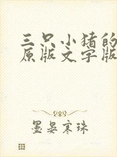 三只小猪的故事原版文字版