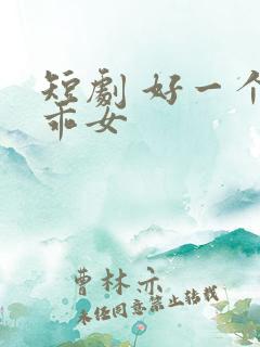 短剧 好一个乖乖女