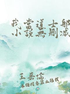 我当道士那些年小说无删减版