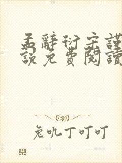 孟辞衍宋谨玉小说免费阅读最新章节