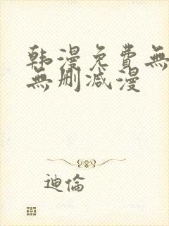 韩漫免费无羞遮无删减漫