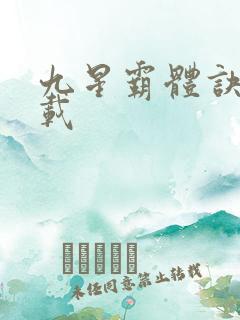 九星霸体诀 下载