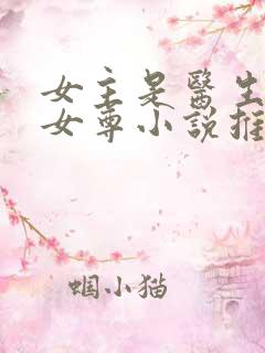 女主是医生穿越女尊小说推荐