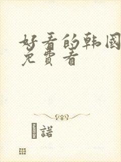 好看的韩国漫画免费看