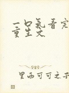 一口气看完末日重生文