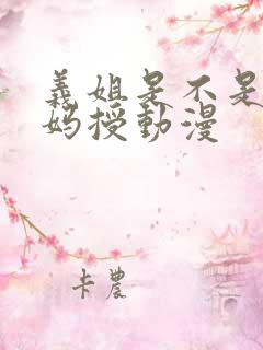 义姐是不是良妈妈授动漫