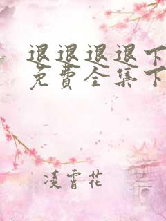 退退退退下漫画免费全集下拉式漫画