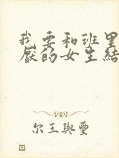 我要和班里最讨厌的女生结婚了