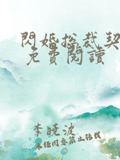 闪婚总裁契约妻 免费阅读