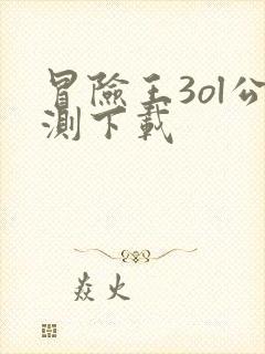 冒险王3ol公测下载