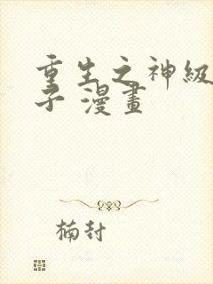 重生之神级败家子 漫画