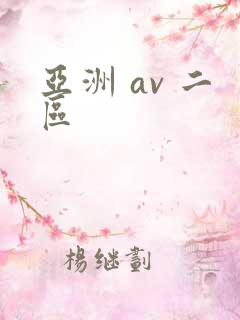 亚洲 av 二区