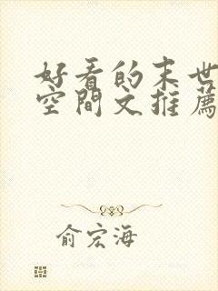 好看的末世重生空间文推荐