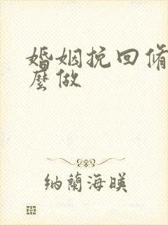 婚姻挽回修复怎么做